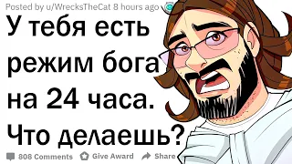 У тебя есть режим бога на 24 часа. Твои действия?