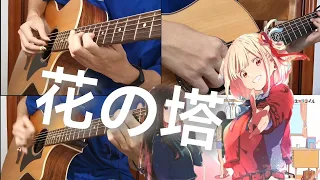 【木吉他】花の塔Lycoris recoil ed