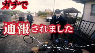 【旧車】ガチで警察に通報されました【GS1000/TX650】