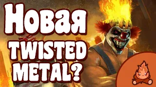 Все что пока известно о будущемTwisted Metal. Слухи, домыслы и теории.