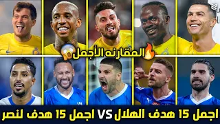 اجمل 15هدف للهلال السعودي في موسم 2024 🔥 vs اجمل 15 هدف لنصر السعودي 2024 🤯 اهداف مجنونه FHD