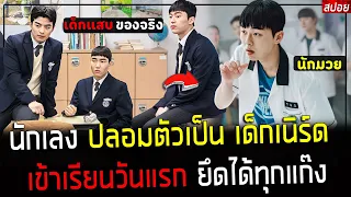 ( สปอยหนังเกาหลี ) นักเลง ปลอมตัวเป็น เด็กเนิร์ด - เข้าเรียนวันแรก ยึดได้ทุกแก๊ง !! : Racket Boys