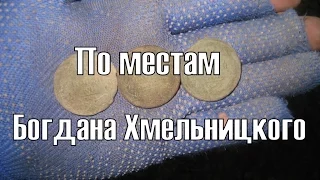 По местам Богдана Хмельницкого. В поисках золота UA!