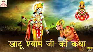 खाटू श्याम जी की कथा | Khatu Shyam | Bhakti Kahani | Hindi Kahani | Moral Stories | Hindi Kahaniya