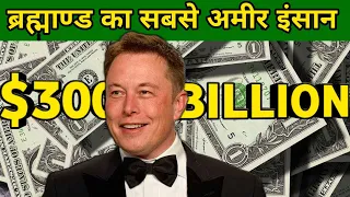 Elon Musk नें तोड़ दिए🔥कमाई के सारे रिकॉर्ड💲| #shorts #backtobasics