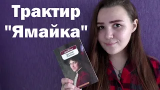 ЧИТАТЕЛЬСКИЙ ДНЕВНИК: Трактир "Ямайка" - Дафна Дюморье || Книжный влог