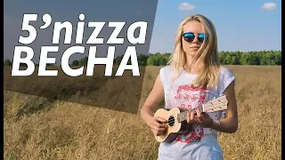 Как играть на укулеле 5'nizza - Весна