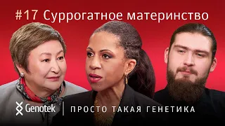 СУРРОГАТНОЕ МАТЕРИНСТВО// ПРОСТО ТАКАЯ ГЕНЕТИКА С ЕЛЕНОЙ ХАНГОЙ