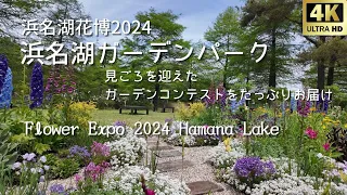 今が見頃！浜名湖花博2024｜浜名湖ガーデンパーク｜フラワーガーデンコンテスト｜印象派庭園｜4月27日