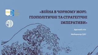 «Війна в Чорному морі: геополітичні та стратегічні імперативи»