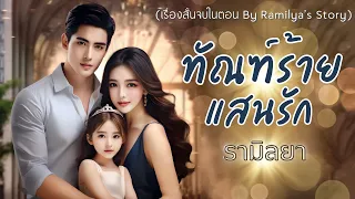 เรื่องสั้นจบในตอน : ทัณฑ์ร้ายแสนรัก : รามิลยา