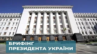 Брифінг Президента України Володимира Зеленського