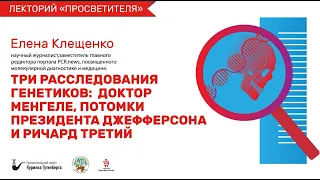 Просветитель | Три расследования генетиков - Елена Клещенко