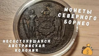 Монеты исчезнувших государств: Северное Борнео