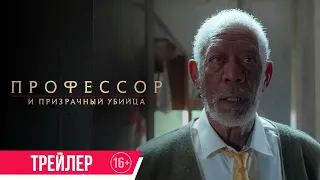 Профессор и призрачный убийца| Трейлер| в кино с 6 апреля