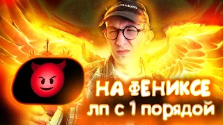 SEREGGA В ЛП 1 ПОРЯДОЧНОСТИ НА СИГНАТУРНОМ ФЕНИКСЕ! ПИВНАЯ ФЕЯ РАЗВАЛИВАЕТ ШКОЛЬНИКОВ НА СИГНАТУРКЕ