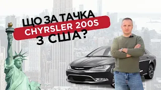 CHRYSLER 200S: чи варто купувати цю тачку с США?