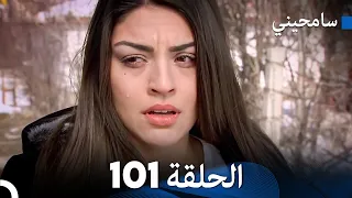 مسلسل سامحيني - الحلقة 101 (Arabic Dubbed)