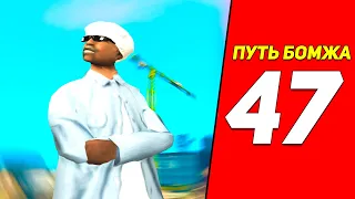 ПУТЬ БОМЖА GTA SAMP ARIZONA RP #47 - конечный заработок