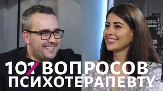 10 ВОПРОСОВ ПСИХОТЕРАПЕВТУ | РАМИНА ЭСХАКЗАЙ "ХОДЯТ СЛУХИ".