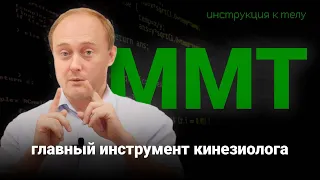 Что такое КИНЕЗИОЛОГИЯ и МАНУАЛЬНО-МЫШЕЧНЫЙ ТЕСТ? #инструкцияктелу