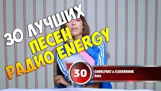 30 лучших песен Радио Energy | Музыкальный хит-парад недели "NRJ HOT 30" от 9 апреля 2018