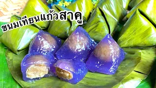 ขนมเทียนแก้วสาคูอัญชัน(ไส้เค็ม)ตัวแป้งสาคูเหนียวนุ่มนวล ไส้เค็มอร่อยมาก/ตามใจแม่ครัว