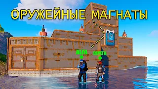 ОРУЖЕЙНЫЕ МАГНАТЫ! ЗАХВАТ СЕРВЕРА в РАСТ RUST