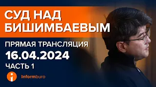 16.04.2024г. 1-часть. Онлайн-трансляция судебного процесса в отношении К.Бишимбаева