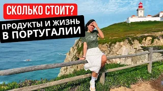 Сколько стоит жизнь в Португалии. Цены на продукты в Португалии 2023.