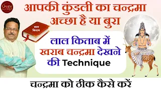 लाल किताब में खराब चन्द्रमा देखने की Technique | चन्द्रमा को ठीक कैसे करें |