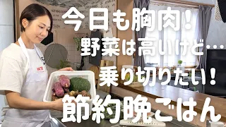 【節約晩ごはん】アラフォー主婦が安く買えた野菜と胸肉で作る4人家族の晩ごはん