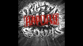 2011 Digital Squad — Народу EP
