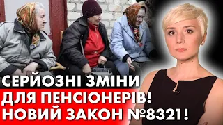 ВАЖЛИВІ ЗМІНИ ДЛЯ ПЕНСІОНЕРІВ! ЗАКОН №8321! ЧИ НАСТАНЕ ТЕПЕР СПРАВЕДЛИВІСТЬ?