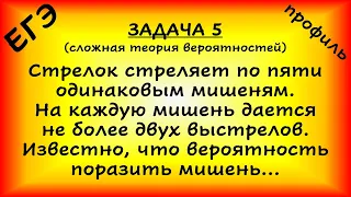 Стрелок стреляет по пяти одинаковым мишеням. На каждую мишень дается не более двух выстрелов (ЕГЭ)