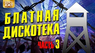 БЛАТНАЯ ДИСКОТЕКА 3 - ТАНЦЕВАЛЬНЫЕ ХИТЫ ШАНСОНА - ДИСКОТЕКА В СТИЛЕ ШАНСОН