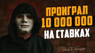 ПРОИГРАЛ 10 МИЛЛИОНОВ НА СТАВКАХ | Проект "Без лица"