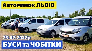 ЦІНИ на БУСИ та ЧОБІТКИ /// Львівський авторинок / 23 липня 2022р. /