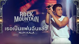 Rock Mountain 2023 : เธอเป็นแฟนฉันแล้ว - NUM KALA