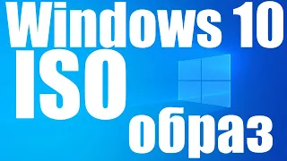 Как скачать ISO образ Windows 10 с официального сайта Microsoft ?