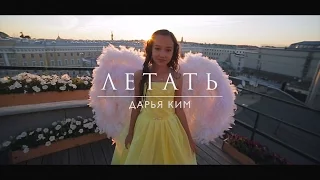 Дарья Ким, 12 лет. Авторская песня "Летать" (сл. О. Виор, муз. О.Бражниковой)