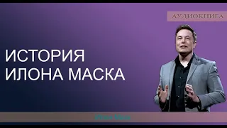 История Илона Маска, рассказанная им самим Илон Маск