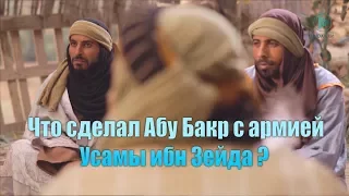 Что сделал Абу Бакр с армией Усамы ибн Зейда ?  ًДни праведного Абу Бакра" [серия 20]