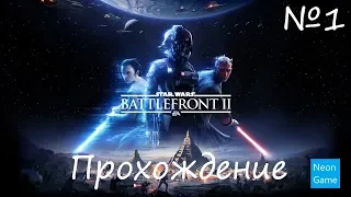 Прохождение Star Wars Battlefront II (Без Комментариев) – Часть 1