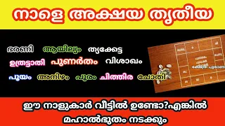 നാളെ അക്ഷയ ത്യതീയ ഈ നാളുകാർ വീട്ടിൽ ഉണ്ടോ? ഈ കാര്യങ്ങൾ നടക്കും.. astrology Malayalam.