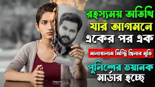 মেয়েটির মাস্টার প্ল্যানে বোকা বনে যাবেন | Malayalam Mystery Thriller Movie Explained In Bangla