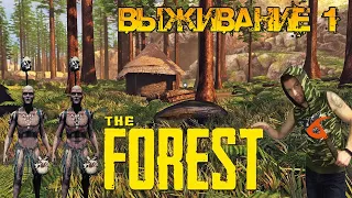 Выживание Новичка ► Прохождение The Forest - часть 1: ► Крушение и Одиночество