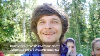 Паломничество на #Соловки 04: Секирная гора, Ботанический сад, впечатления