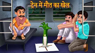 ट्रैन में मौत का खेल | Devil Game In Train | Horror Stories in Hindi | Bhootiya Kahaniya | Stories