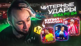 ЧИТЕРНЫЕ УДАРЫ в EA FC 24 / КУПИЛ РОНАЛДУ и ПОШЕЛ в ВИКЕНД ЛИГУ